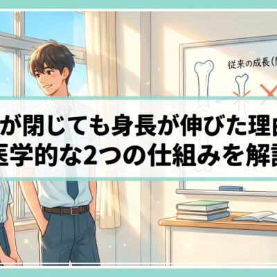 骨端線が閉じても身長が伸びた理由とは？医学的な2つの仕組みを解説
