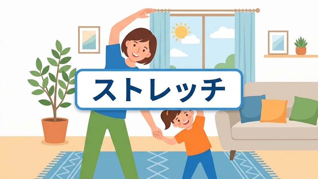 親子でリラックスして行う姿勢改善ストレッチ