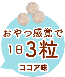 おやつ感覚で1日3粒　ココア味