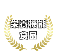 栄養機能食品