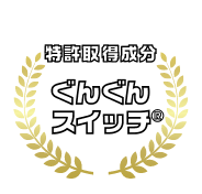 特許取得成分 ぐんぐんスイッチ®
