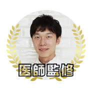 医師監修