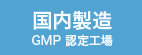国内製造 GMP認定工場