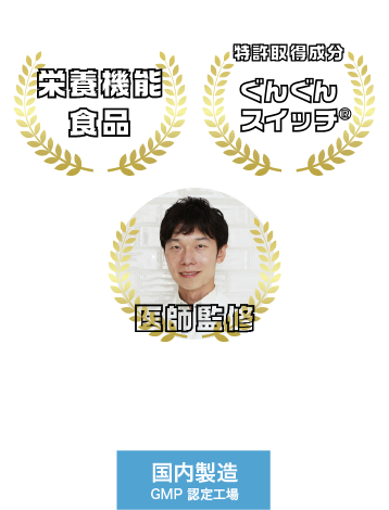 栄養機能食品・特許取得成分 ぐんぐんスイッチ®・医師監修・国内製造 GMP認定工場