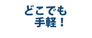どこでも手軽！