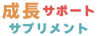 成長サポートサプリメント