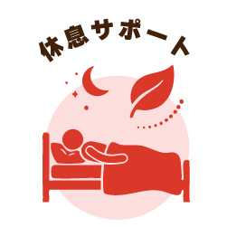 休息サポート