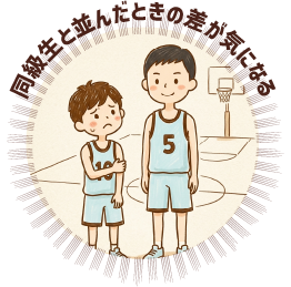 同級生と並んだときの差が気になる