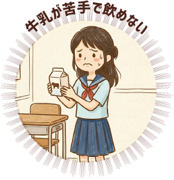 牛乳が苦手で飲めない