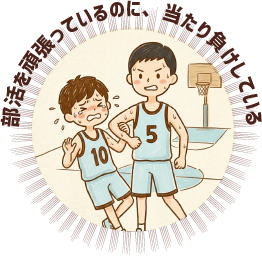 部活を頑張っているのに、当たり負けしている