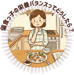 偏食っ子の栄養バランスってどうしたら?