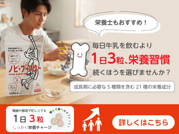 ノビ・ブースター 成長サポートサプリ