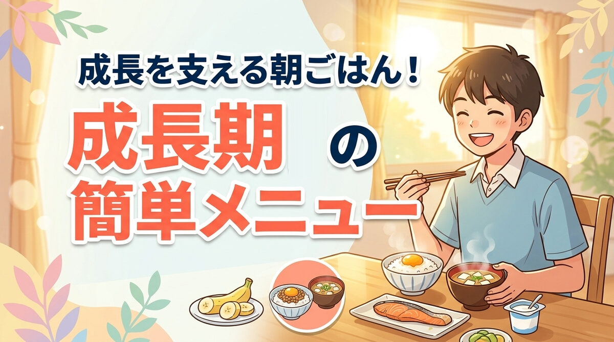 成長を支える朝ごはん!成長期の簡単メニュー アイキャッチ画像